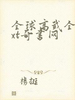 全球高武全本txt奇书网
