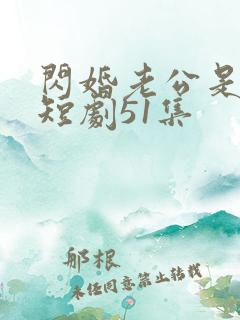 闪婚老公是豪门短剧51集