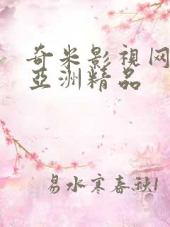 奇米影视网久久亚洲精品