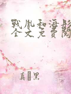 战胤和海彤闪婚全文免费阅读