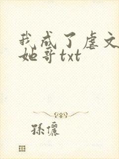 我成了虐文女主她哥txt