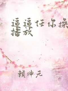 逼逼任你操视频播放