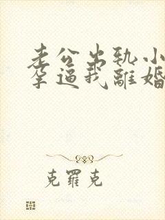 老公出轨小三怀孕逼我离婚怎么挽回