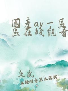 国产av一区二区在线观看