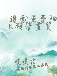 追剧免费神器4k超清画质
