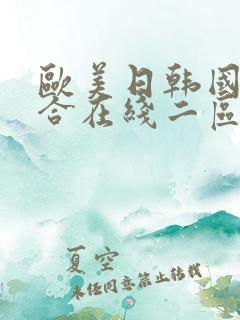 欧美日韩国产综合在线二区