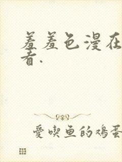 羞羞色漫在线观看.