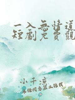一入无情道成空短剧免费观看完整版