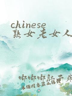 chinese熟女老女人和小伙