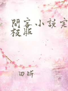 间客小说完整精校版