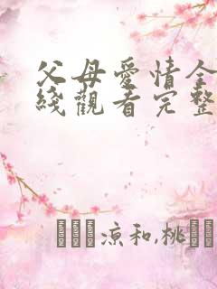 父母爱情全集在线观看完整版免费