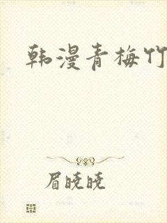 韩漫青梅竹马