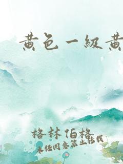 黄色一级黄