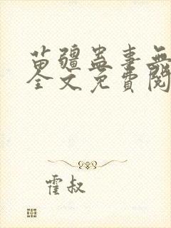 苗疆蛊事无弹窗全文免费阅读