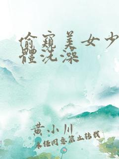 偷窥美女少妇胴体洗澡