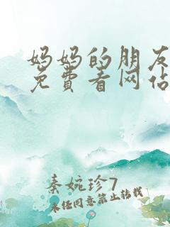 妈妈的朋友在线免费看网站