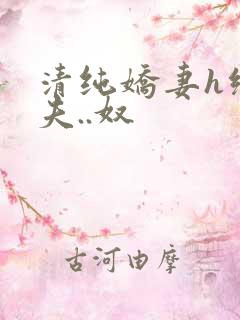 清纯娇妻h绿帽夫..奴