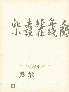 此去经年人未还小说在线阅读