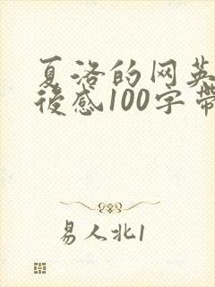 夏洛的网英语读后感100字带翻译