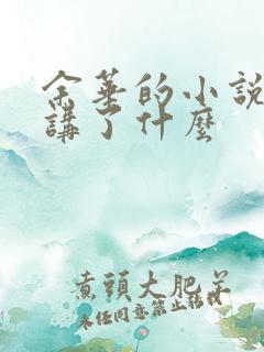 余华的小说活着讲了什么