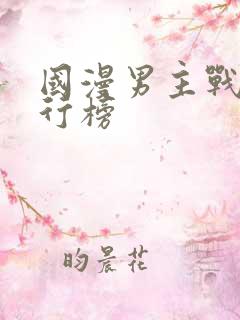 国漫男主战力排行榜