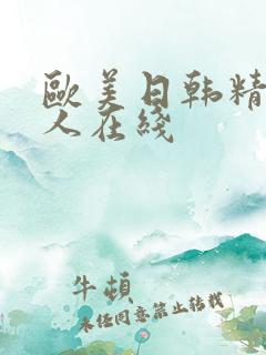 欧美日韩精品成人在线