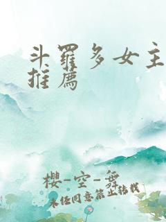 斗罗多女主小说推荐