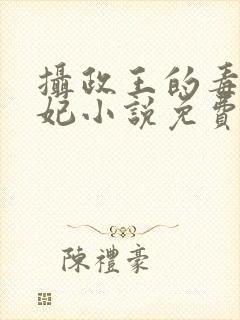 摄政王的毒医狂妃小说免费阅读
