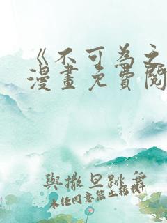 《不可为之事》漫画免费阅读
