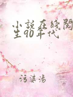 小说在线阅读重生90年代