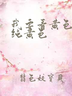 我要看黄色录像纯黄色