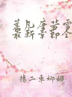 叶凡唐若雪免费最新章节全文阅读