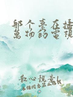 那个台在播放生万物的电视剧 那个台在播放生万物的电视剧