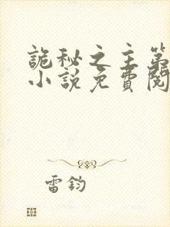 诡秘之主第二季小说免费阅读
