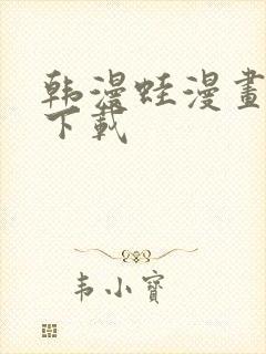 韩漫蛙漫画软件下载