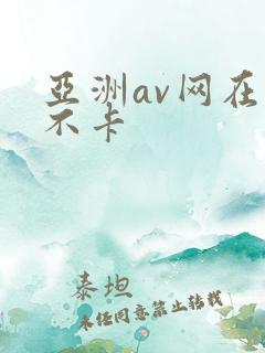 亚洲av网在线不卡
