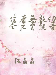 信者无敌40集全免费观看