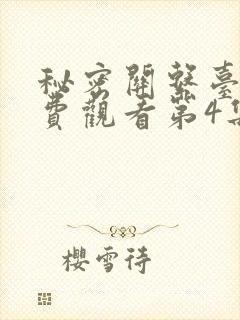 秘密关系台剧免费观看第4集