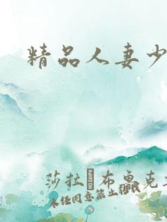 精品人妻少妇嫩