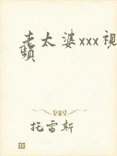 老太婆xxx视频