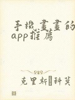 手机画画的软件app推荐