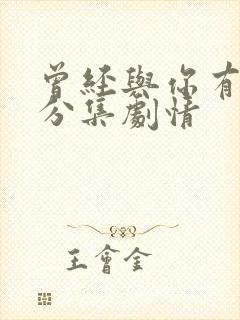 曾经与你有个梦分集剧情