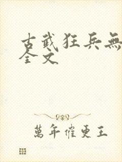 古武狂兵无删减全文