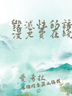 毁灭性的诱惑动漫免费在线观看