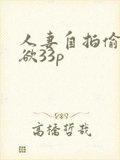 人妻自拍偷拍纯欲33p