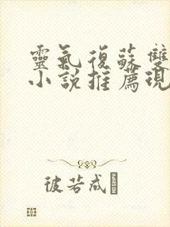 灵气复苏双男主小说推荐现代