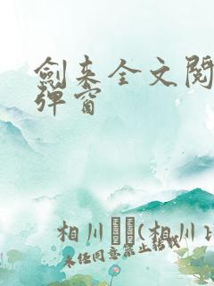 剑来全文阅读无弹窗