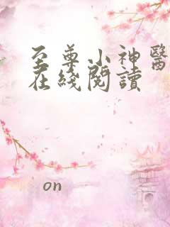 至尊小神医免费在线阅读
