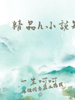 精品h小说短篇