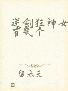 逆剑狂神女主角有几个